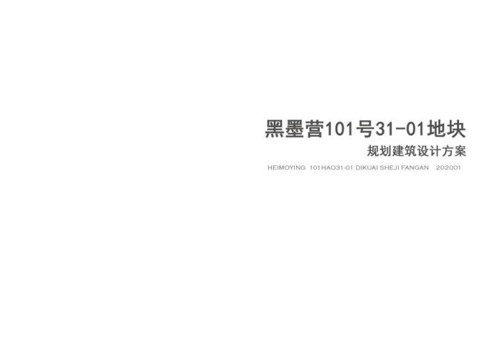【2020年01月】 南京玄武区黑墨营地块方案设计(240亩 容积率265 高层+小高+商业）3号_图1