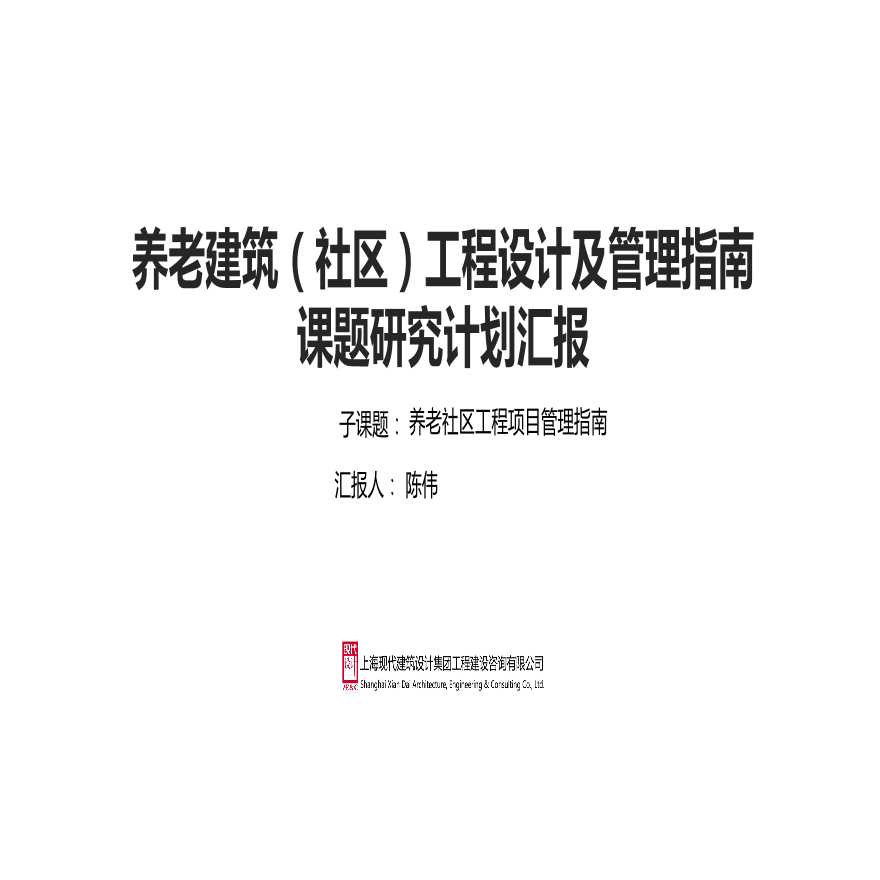 养老建筑（社区）工程设计及管理指南课题研究计划汇报-项目管理-图一