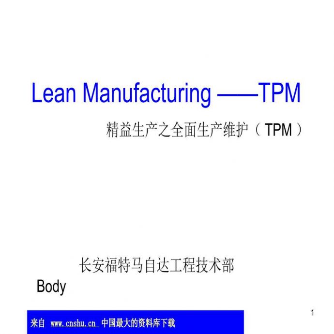 精益生产—精益生产之全面生产维护（TPM）(ppt 89)_图1