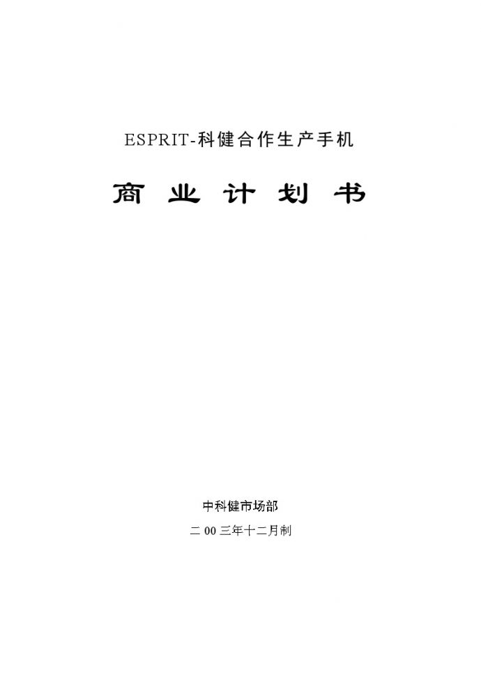 科健-ESPRIT合作生产手机的商业计划书_图1