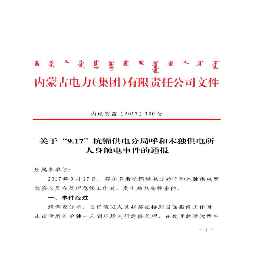 关于“9.17”杭锦供电分局呼和木独供电所人身触电事件的通报.pdf-图一