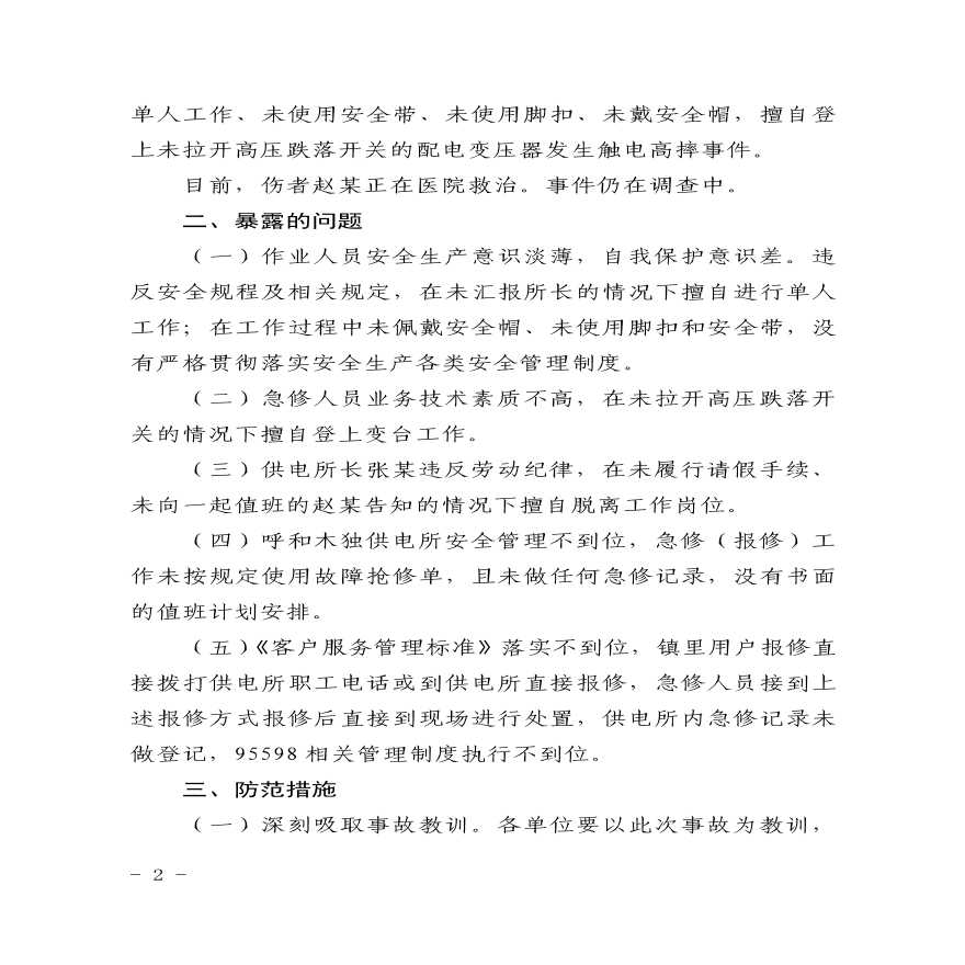 关于“9.17”杭锦供电分局呼和木独供电所人身触电事件的通报.pdf-图二