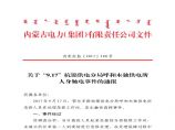 关于“9.17”杭锦供电分局呼和木独供电所人身触电事件的通报.pdf图片1