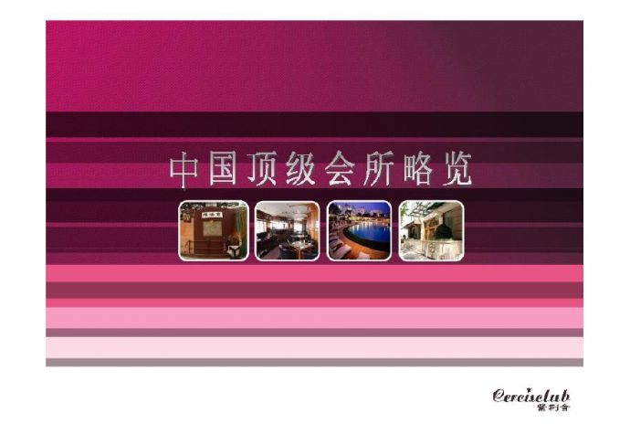 中国顶级会所略览-87页.pdf_图1
