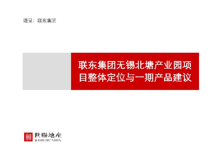 联东集团无锡北塘产业园项目整体定位报告(世联)2010-163页.pdf-图一