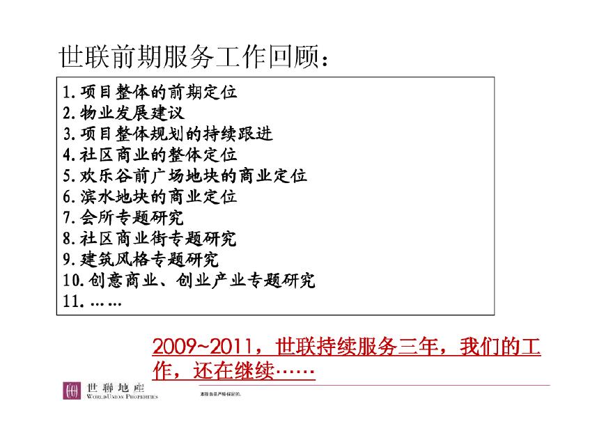 武汉华侨城东湖项目营销策划报告(世联)2011-154页.pdf-图二