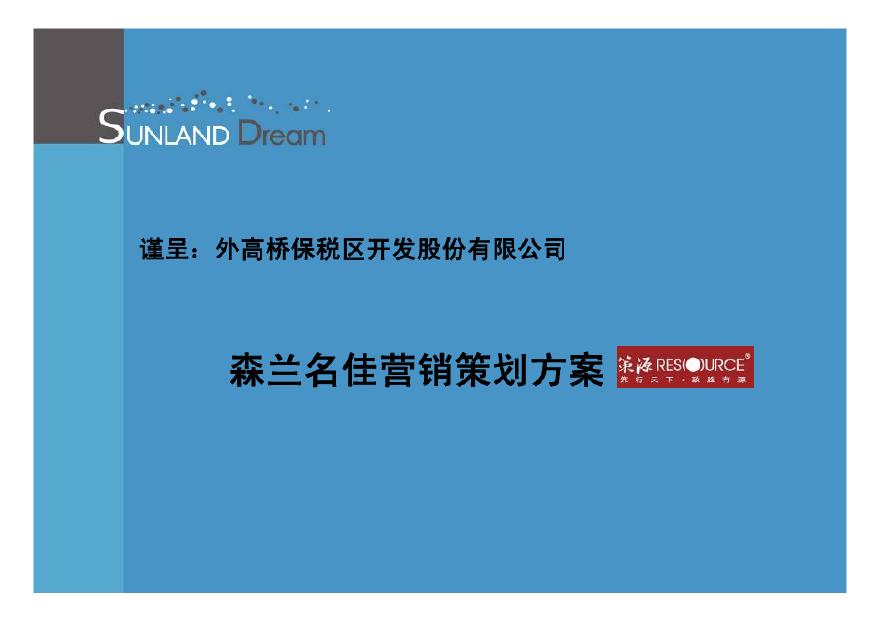 上海外高桥森兰名佳营销策划方案(策源)2012-148页.pdf-图一