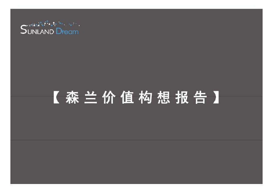 上海外高桥森兰名佳营销策划方案(策源)2012-148页.pdf-图二