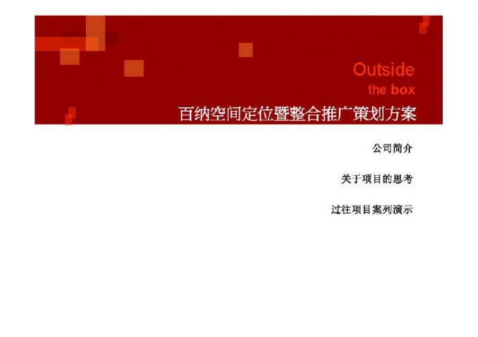 深圳百纳空间定位暨整合推广策划案(自在广告)2010-190页.pdf_图1