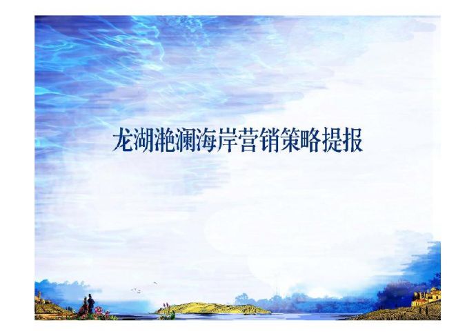宁波龙湖·滟澜海岸营销策略提案2011-148页.pdf_图1