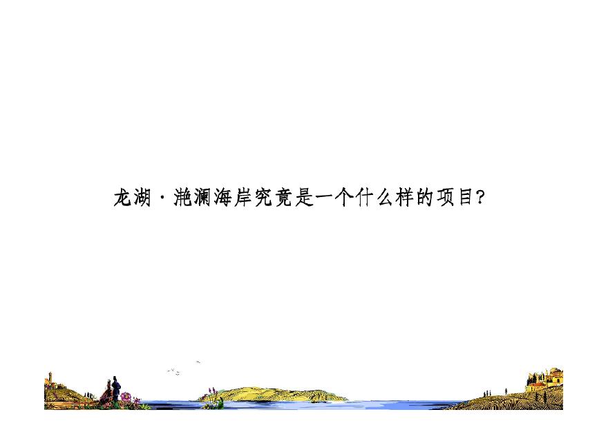 宁波龙湖·滟澜海岸营销策略提案2011-148页.pdf-图二