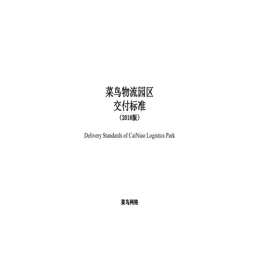 交付标准 -2018（山东济南项目EPC工程）.pdf-图一