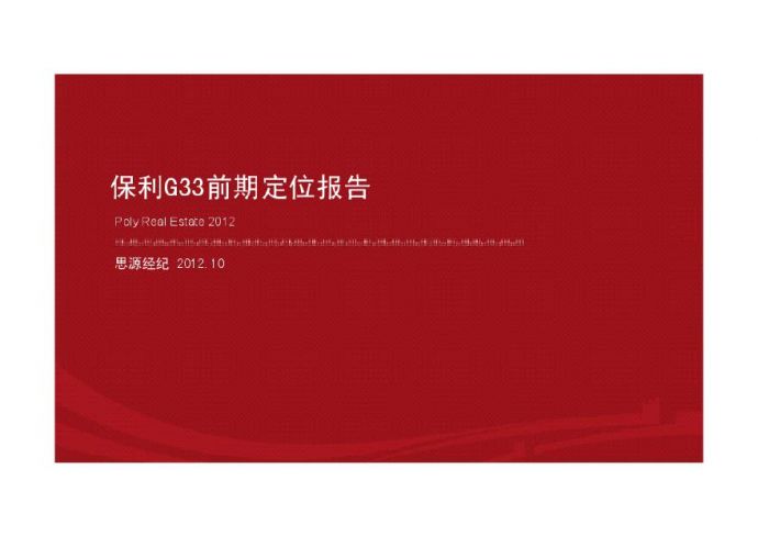 南京江心洲保利G33前期定位报告(思源)2012-126页.pdf_图1