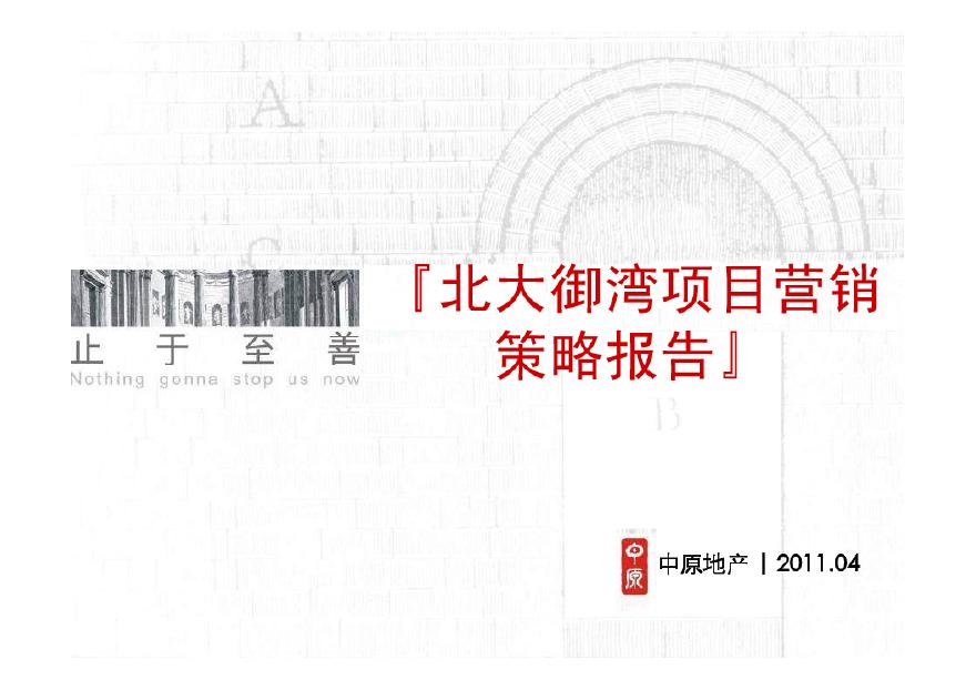 东莞北大资源御湾项目营销报告(中原)2011-238页.pdf-图二
