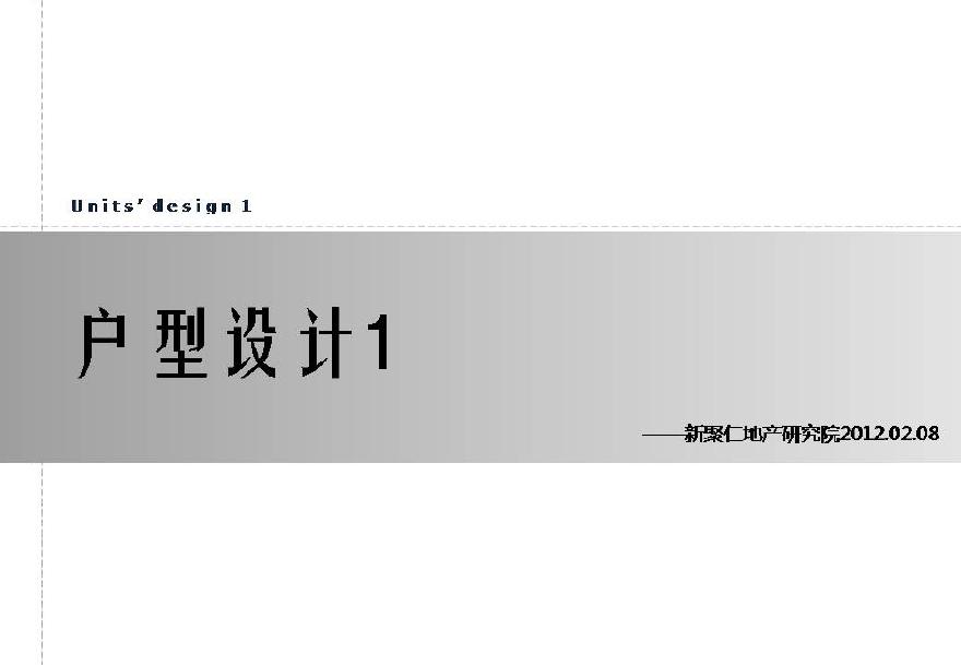 2012户型设计研究(新聚仁地产研究院)-131页.pdf-图一