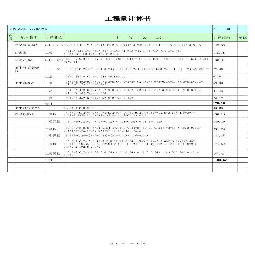 办公楼建筑工程量计算【工程造价】.xls-图二