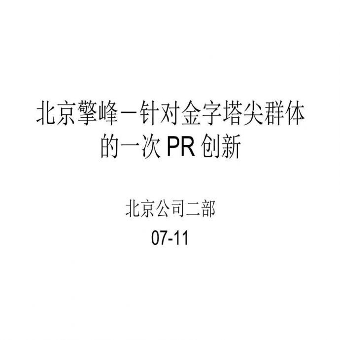 北京擎峰－金字塔尖群体PR创新.ppt_图1
