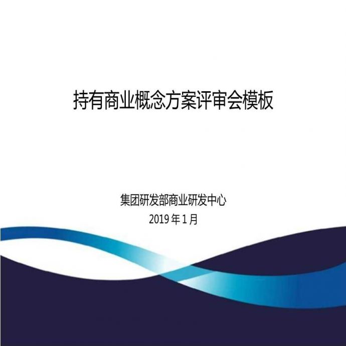 龙湖自持商业项目概念方案评审会汇报模板2019版_图1