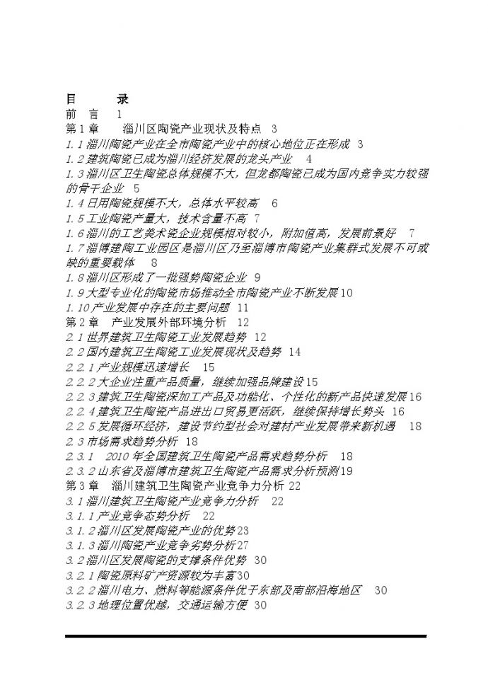 生产工艺技术管理0602_淄川区陶瓷产业现状及特点（DOC 48页）_图1