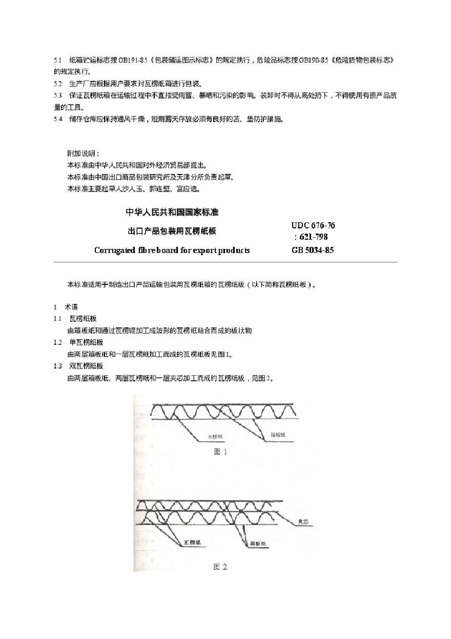 生产工艺技术管理出口产品包装用瓦楞纸箱标准（PDF 96）-图二