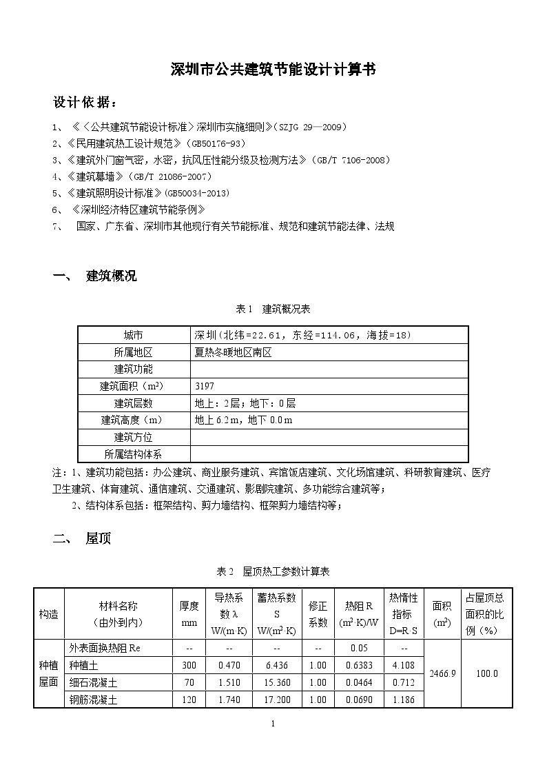 深圳市公共建筑节能计算书 (1)-图二