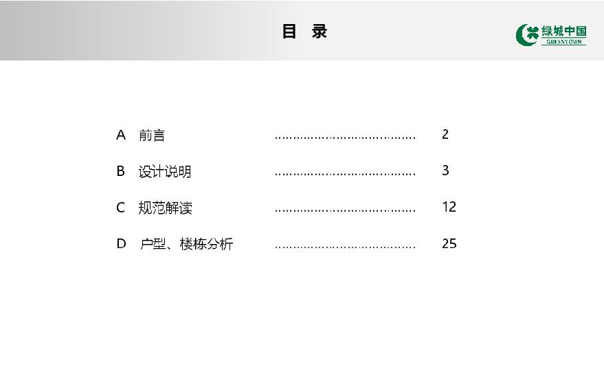 绿城 广佛地区m以上高层住宅标准化户型分册-图二