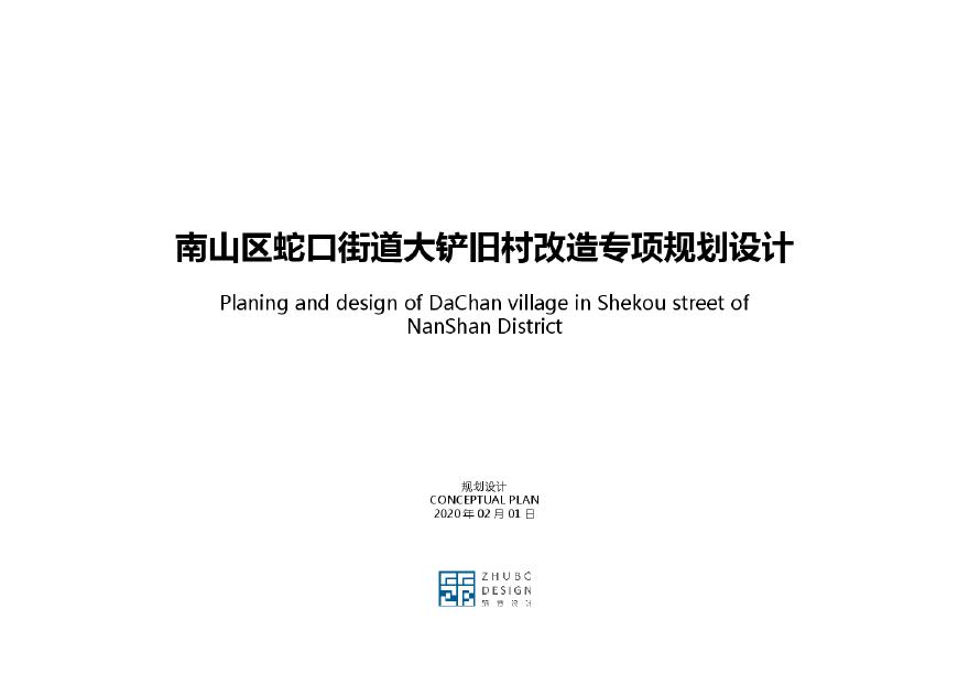 深圳南山区蛇口街道大铲旧村改造专项规划设计-图一