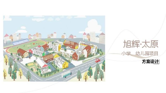 【2023年01月】 旭辉太原项目幼儿园小学规划建筑设计方案（18班、5612平、3层）_图1