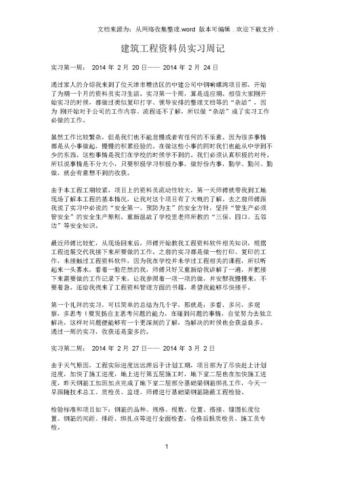 建筑工程资料员实习周记2014年版_图1