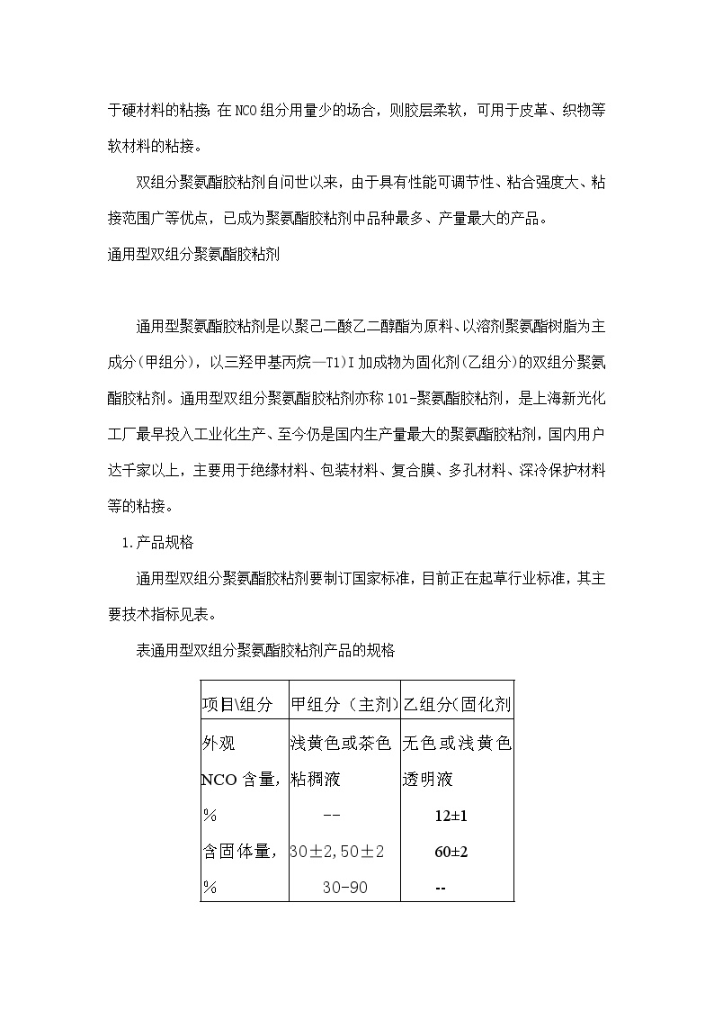 生产工艺技术管理双组分聚氨酯胶粘剂概述(doc94)-图二