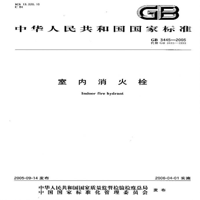 GB3445-2005 室内消火栓_图1