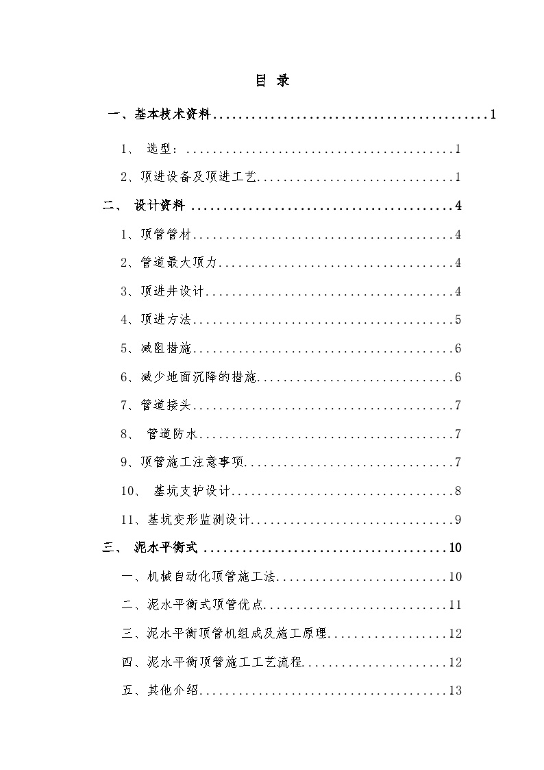 顶管工程施工技术汇编作业指导书-图一