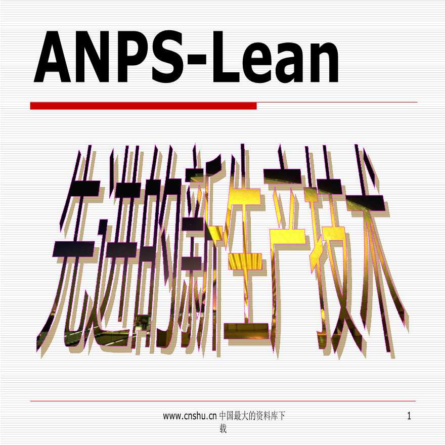 生产管理知识—lean先进的新生产技术（PPT 53）-图一