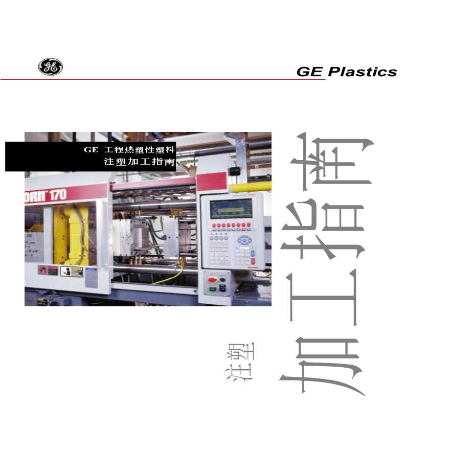 生产工艺技术管理注塑加工指南(PDF 51)-图一