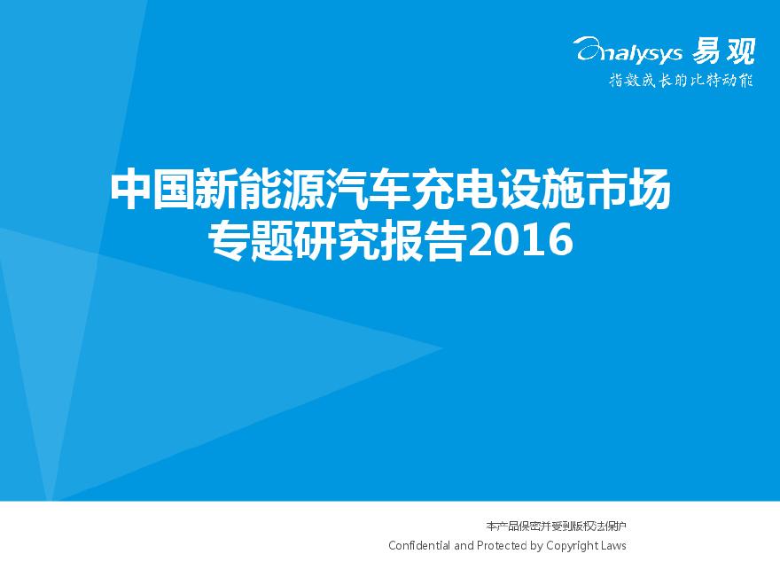 20160809_易观_中国新能源汽车充电设施市场专题研究报告2016-图一