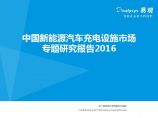 20160809_易观_中国新能源汽车充电设施市场专题研究报告2016图片1