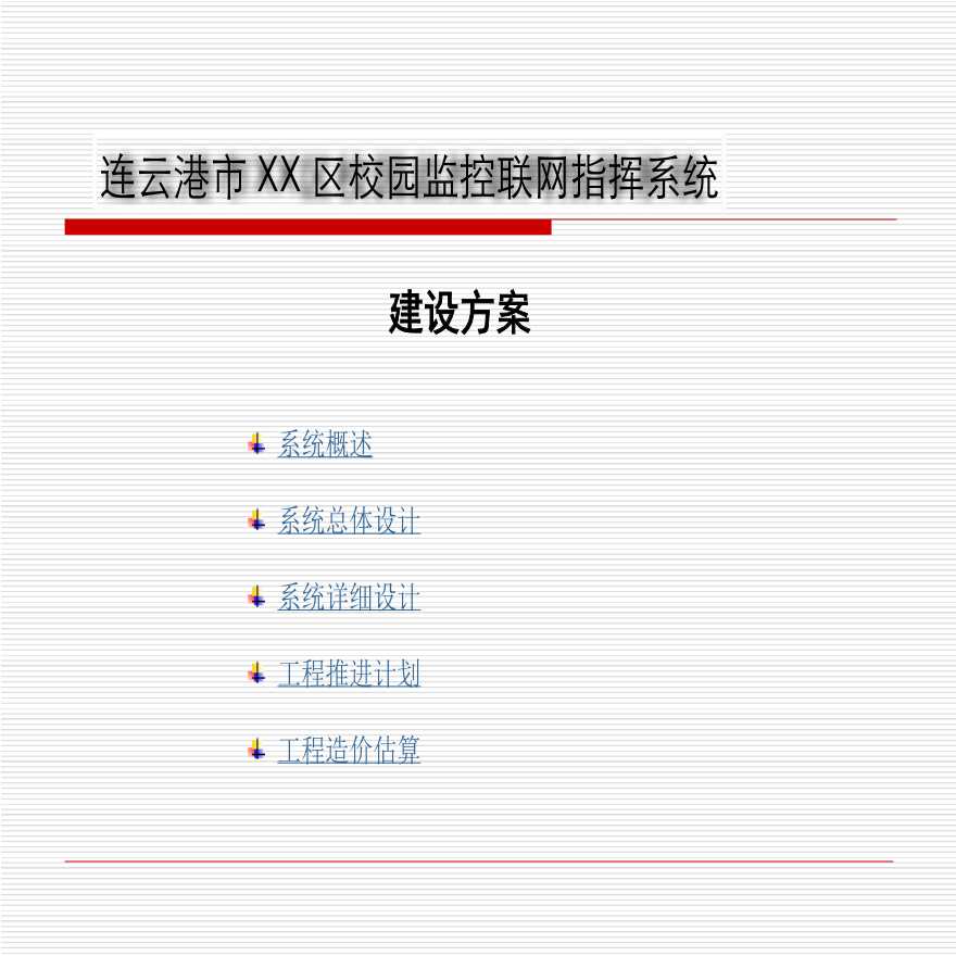 XX教育局校园监控指挥中心建设方案-图二