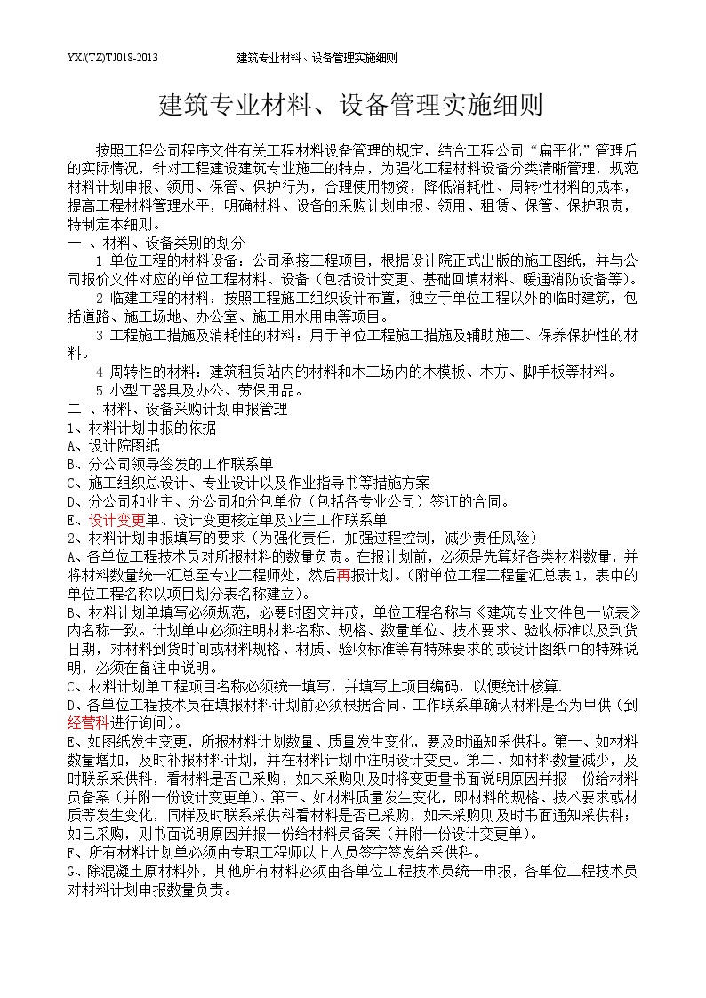 2013年泰州分公司建筑专业18材料、设备管理实施细则-图二