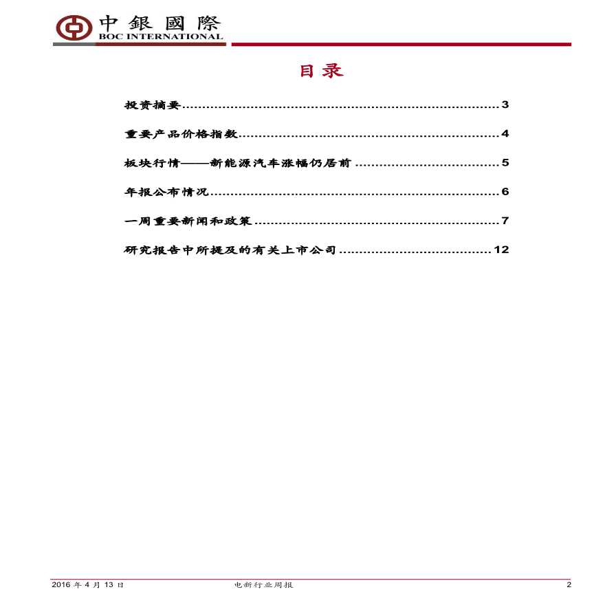 20160413-中银证券-电新行业周报：关注智能制造板块，持续关注充电设施领域和储能-图二