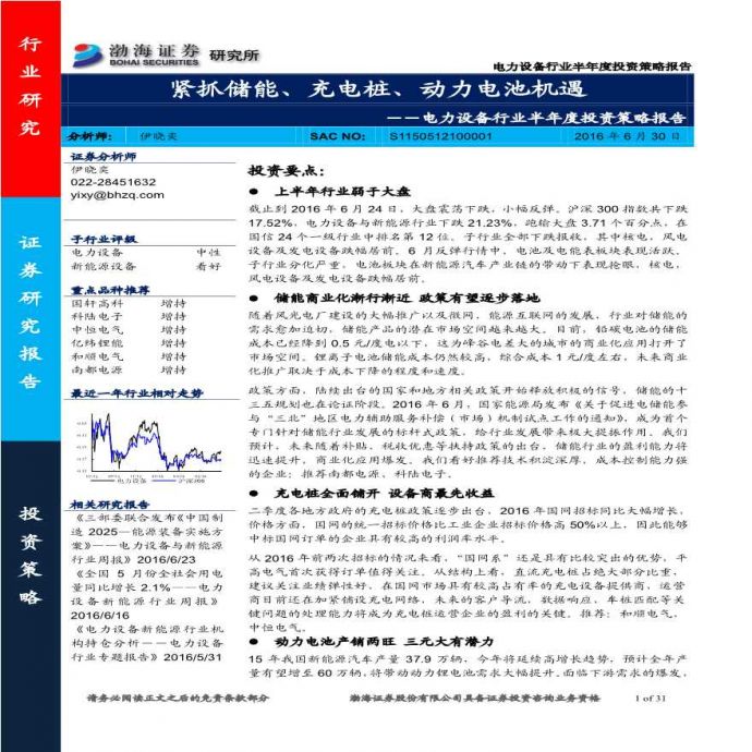 20160630-渤海证券-电力设备行业半年度投资策略报告：紧抓储能、充电桩、动力电池机遇_图1