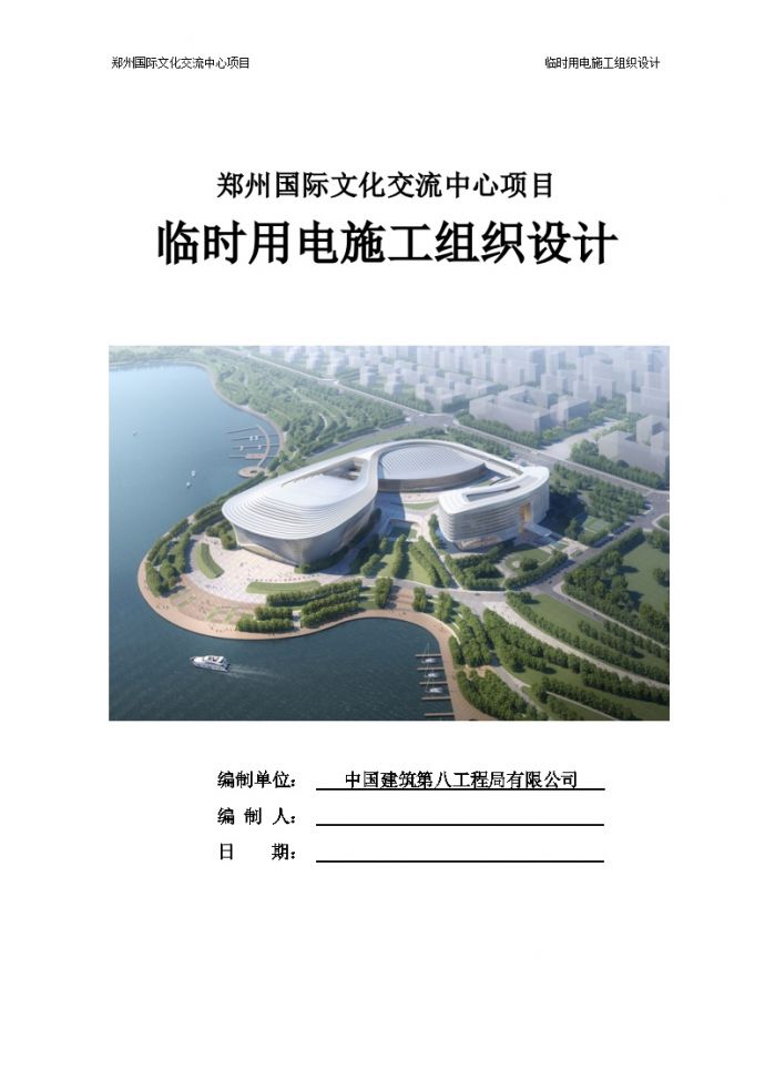 中建八局一公司中原公司郑州国际文化交流中心项目--临时用电施工组织设计_图1
