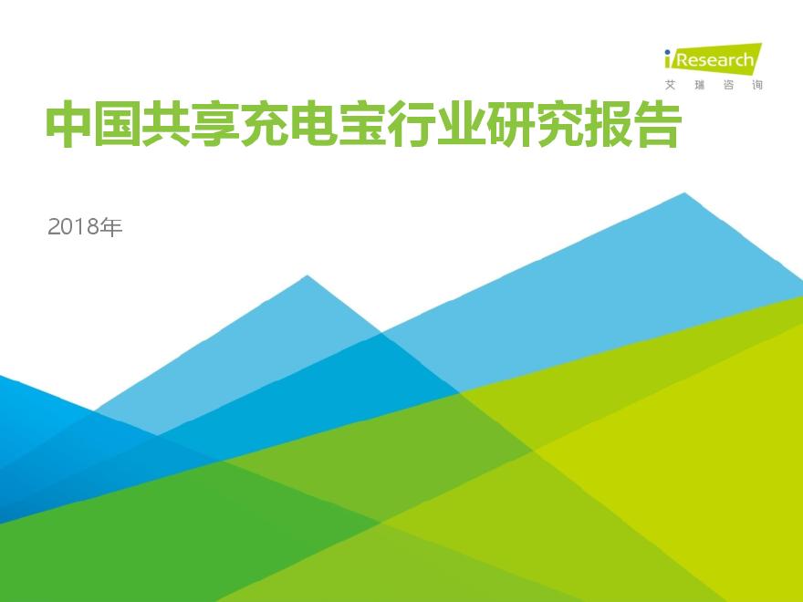 20180301-艾瑞股份-2018年中国共享充电宝行业研究报告-图一