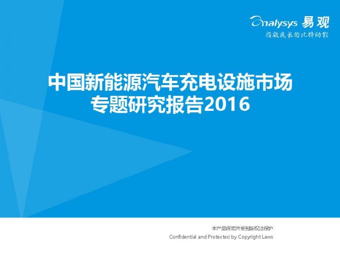 中国新能源汽车充电设施市场专题研究报告2016_图1