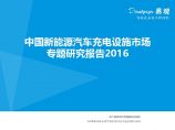 中国新能源汽车充电设施市场专题研究报告2016图片1