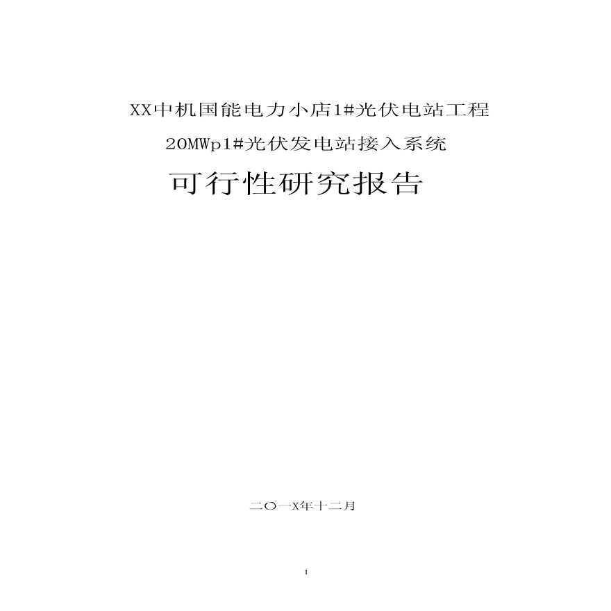 某20MWp1#光伏电站可研报告光伏发电接入系统报告-图一