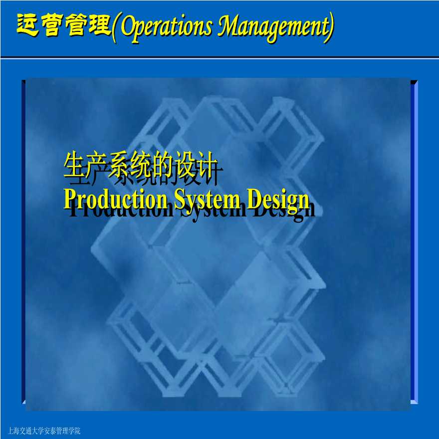 生产管理知识—生产系统的设计生产系统的设计