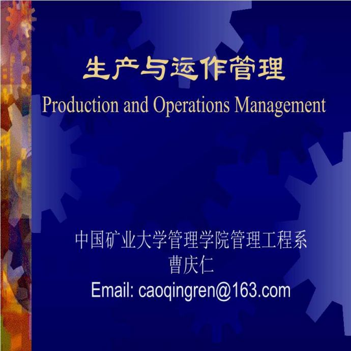 生产运作管理生产与运作管理(2)_图1