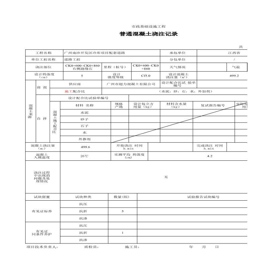 道路工程附属构筑物分部工程质量检验记录-普通混凝土浇注记录2016-12-30-16-50-33-图一