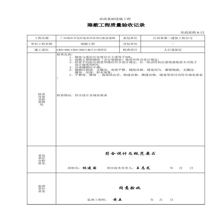 道路工程人行道分部工程质量检验记录-CK0+000~CK0+200 左侧人行道铺砌-图二