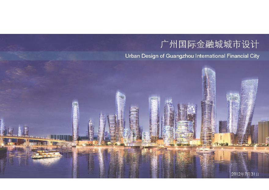 广州国际金融城城市设计